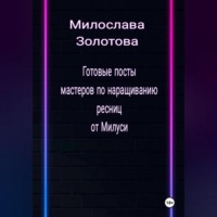 Милослава Золотова. Готовые посты для мастеров по наращиванию ресниц