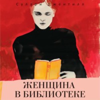 Сулари Джентилл. Женщина в библиотеке