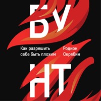 Родион Скрябин. Бунт. Как разрешить себе быть плохим