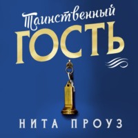 Нита Проуз. Таинственный гость