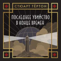 Стюарт Тёртон. Последнее убийство в конце времен