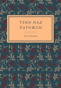 Тени над Парижем
