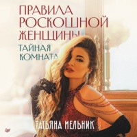 . Правила роскошной женщины. Тайная комната