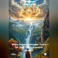 . Миры Первой империи. Книга 34. Дом. Том 1. В начале времен