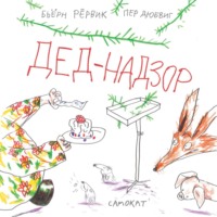 . Дед-Надзор