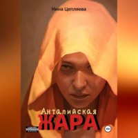 Нина Цепляева. Анталийская жара