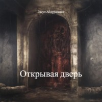Расул Абдуразаков. Открывая дверь
