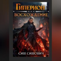 Сим Симович. Гиперион восхождение