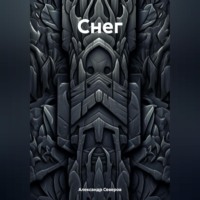 Александр Северов. Снег