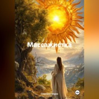 Светлана М. Юшко. Болгарская целительница Сийка. Записки врача