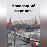 Сергей Громов. Новогодний сюрприз!