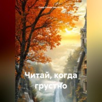 Саид-Селим Эльсанов. Читай, когда грустно.