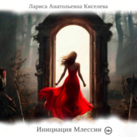 Лариса Анатольевна Киселева. Инициация Млессии