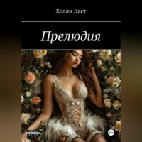 . Прелюдия