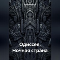 Николае Карпати. ОДИССЕЯ. НОЧНАЯ СТРАНА