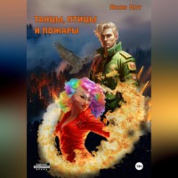 . Танцы, птицы и пожары