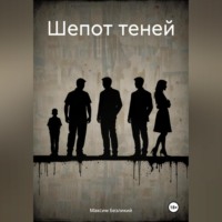 Максим Безликий. Шепот теней
