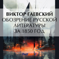 Виктор Гаевский. Обозрение русской литературы за 1850 год