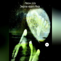 Леон Шу. Энергии нашего Мира