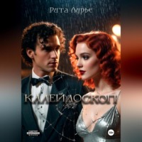 Рита Лурье. Калейдоскоп