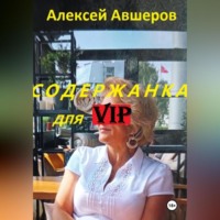 Алексей Авшеров. Содержанка для VIP
