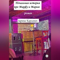 . Печальная история про Марфу и Марию
