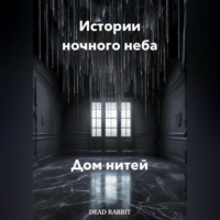 Dead Rabbit. Истории ночного неба. Дом нитей