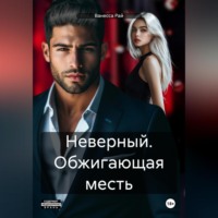 . Неверный. Обжигающая месть