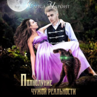 Санса Чароит. Полнолуние чужой реальности