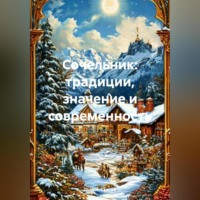 . Сочельник:традиции, значение и современность