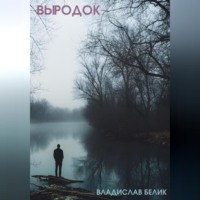 Владислав Белик. Выродок