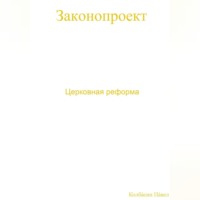 . Церковная реформа