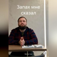 Виктор Сакс. Запах мне сказал