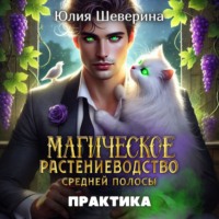 . Магическое растениеводство средней полосы. Практика