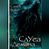 . СЛУГА ДЕМОНА