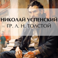 Николай Васильевич Успенский. Гр. Л. Н. Толстой