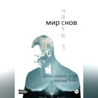 . Мир снов. Часть первая