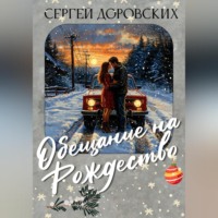 Сергей Владимирович Доровских. Обещание на Рождество