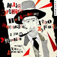 Илья Эренбург. Необычайные похождения Хулио Хуренито и его учеников