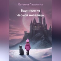 Евгения Пасютина. Варя против Чёрной метелицы