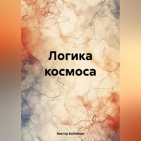 Виктор Кобейкин. Логика космоса