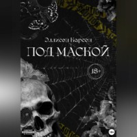 Эллисон Карсен. Под маской