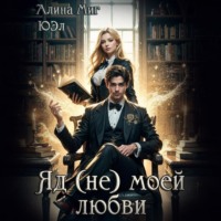 ЮЭл. Яд (не) моей любви