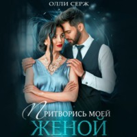 Олли Серж. Притворись моей женой