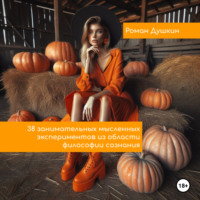 Роман Викторович Душкин. 38 занимательных мысленных экспериментов из области философии сознания