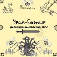 . Урал-батыр народный башкирский эпос