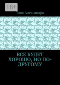 Все будет хорошо, но по-другому