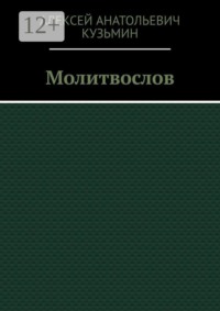 Молитвослов