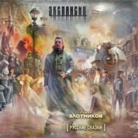 . Русские сказки