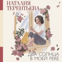 Наталия Терентьева. Два солнца в моей реке